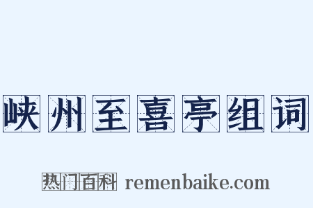 峡州至喜亭组词是什么意思的图片